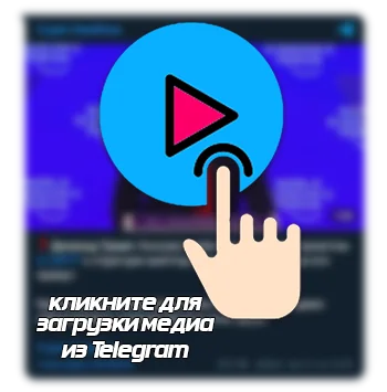 Показать пост Telegram