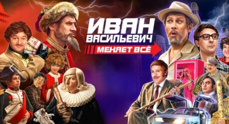 Новогодняя комедия «Иван Васильевич меняет все» вызвала неоднозначную реакцию и споры в Сети